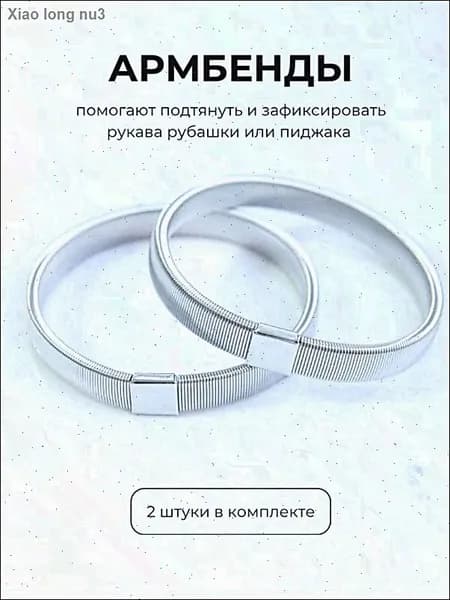 Армбенды пружинные фиксаторы для рукавов
