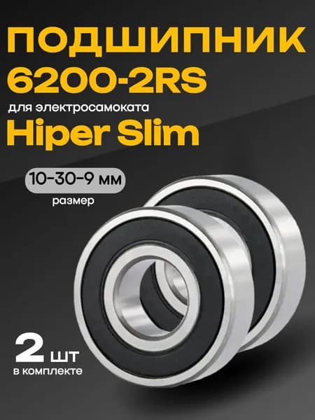Подшипник 6200-2RS (180200), размер 10-30-9 мм (2 шт) для электросамокат Hiper Slim