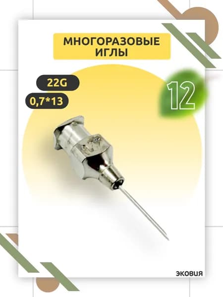 Многоразовая игла 22G Luer Lock, 0,7 х 13 мм для ветеринарии и медицины, многократного применения 12 шт