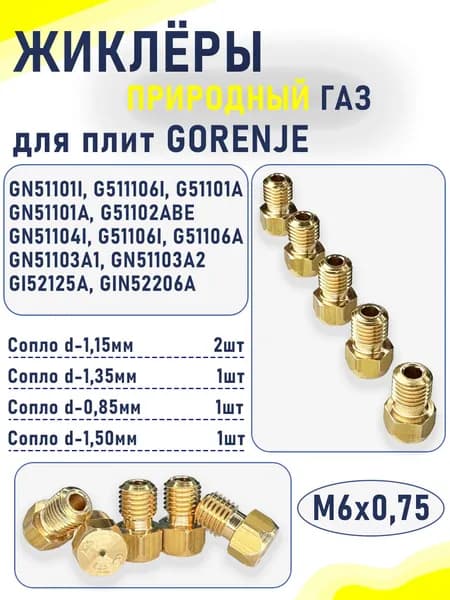 Комплект жиклеров (сопел) ПГ "Gorenje" мод. GN51101l, G511106l, G51101A... (природный газ) М6х0,75