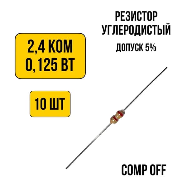 10шт. Резистор постоянный углеродистый 2,4 кОм 0,125 Вт