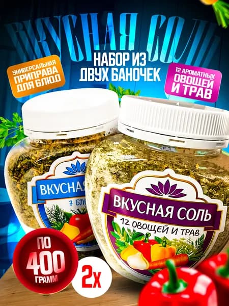 Вкусная соль 7 блюд и с травами 800г