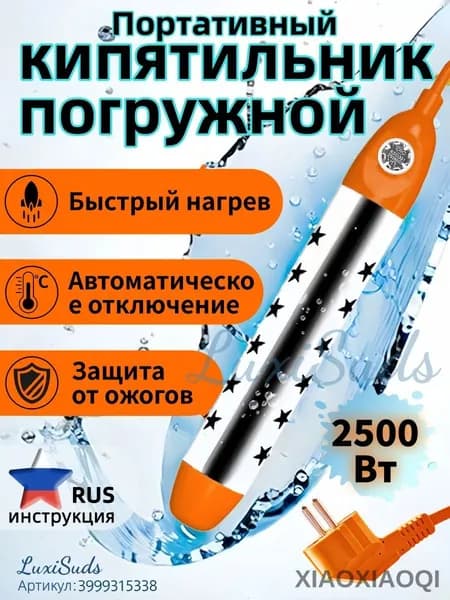 Кипятильник электрический погружной/ для ведра большой, бассейна, ванны/ нагреватель воды погружной 2500Вт