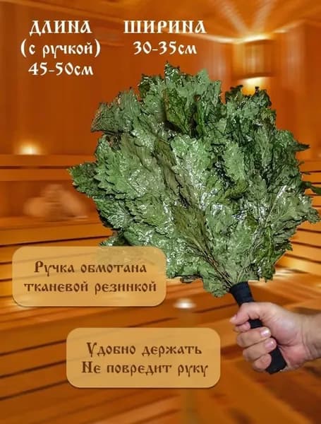 Веник для бани Дубовый, 1 шт.