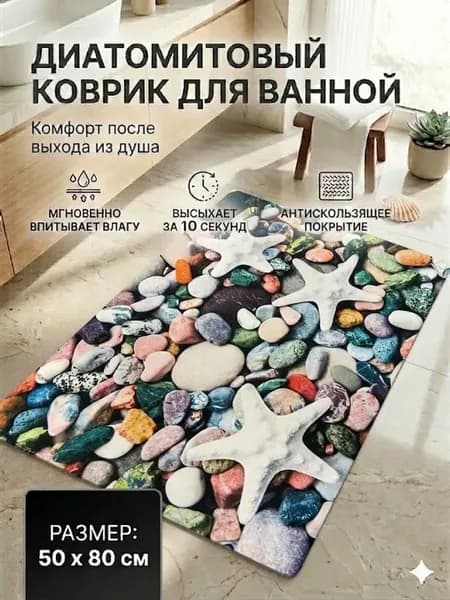 Коврик для ванной диатомитовый 50х80 см противоскользящий