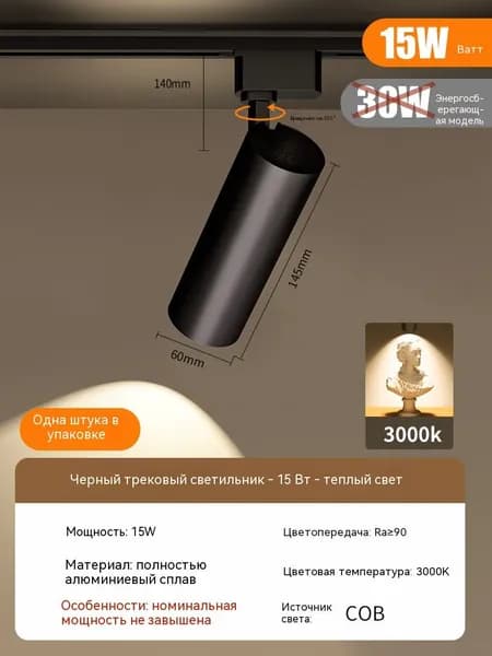 Трековый светильник, 15 Вт
