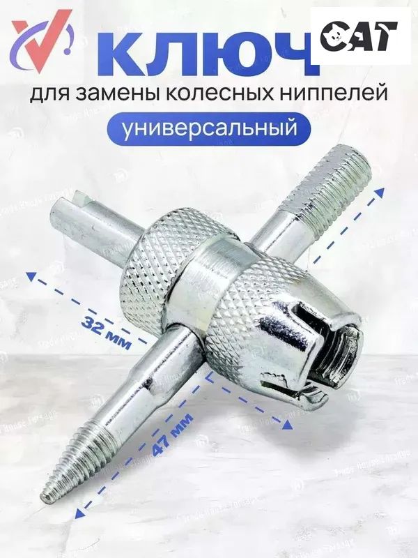 Ключ для замены колесных ниппелей 47х32 мм