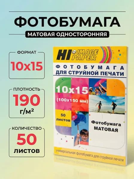 Фотобумага Hi-Image Paper матовая односторонняя, 10x15 см, 190 г/м2, 50 л.