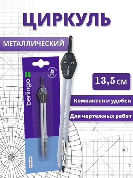 Циркуль металлический 135мм Berlingo Standard