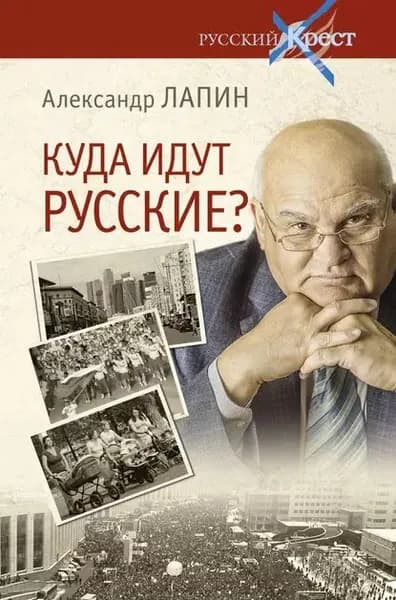 Куда идут русские? | Лапин Александр Алексеевич | Электронная книга