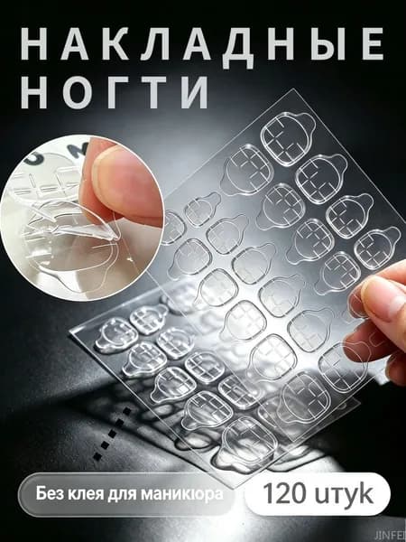 Двусторонний скотч, прозрачный, для наращивания ногтей, декоративный, 120 штук