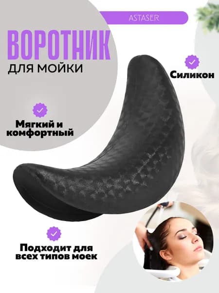Силиконовый воротник для парикмахерской мойки,1шт