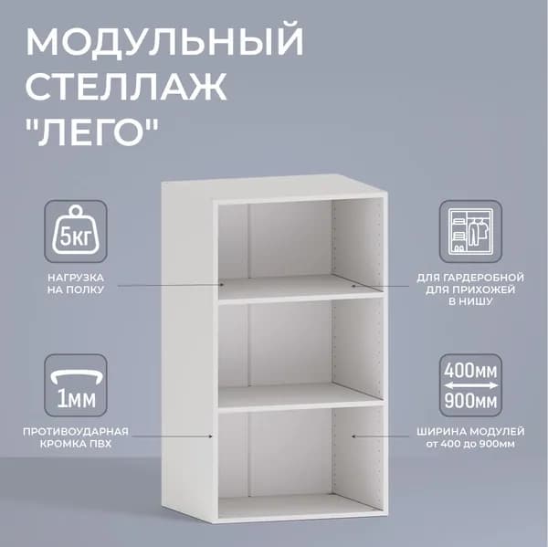 Модуль для гардеробной "Лего" Стеллаж модульный Л2.06 2 полки ФОКУС-МФ 105,3х60х49 см Белый