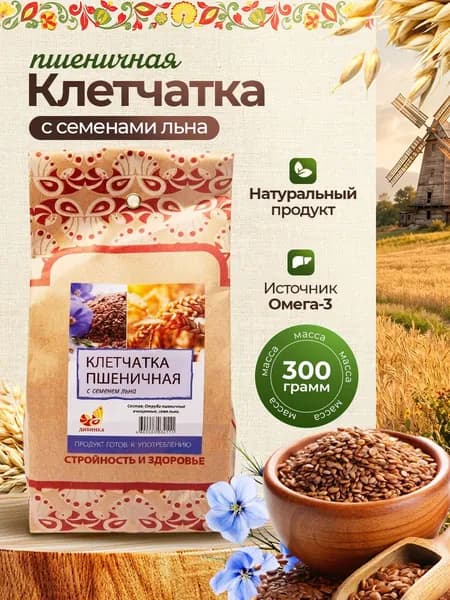 Клетчатка пшеничная С СЕМЕНАМИ ЛЬНА 300 гр / Дивинка