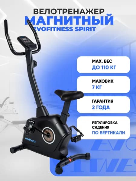 EVO FITNESS Велотренажер SPIRIT