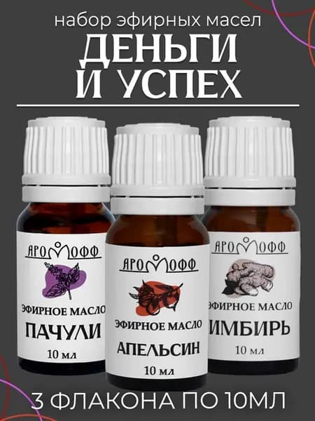 Набор эфирных масел "Деньги и успех" 3 шт