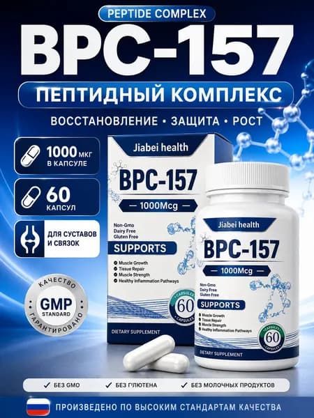 Капсулы с пептидом BPC-157, новым защитным соединением без ГМО, безглютеновой добавкой для восстановления мышц и тренировок, 60 капсул