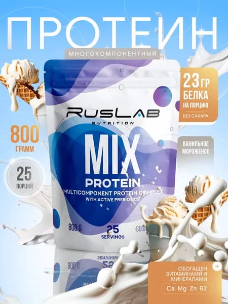 Протеин многокомпонентный MIX PROTEIN (800 гр),ванильное мороженое
