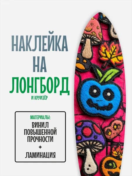 Наклейка на деку лонгборда 30x120см с ламинацией
