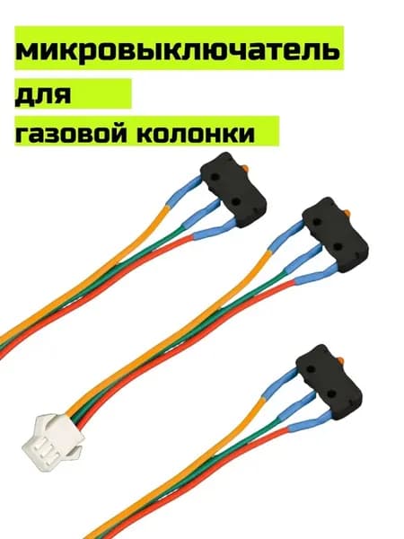 Микровыключатель для газовой колонки 3 шт