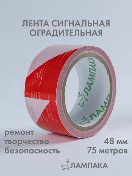 Лента сигнальная оградительная красная, 75 м * 48 мм