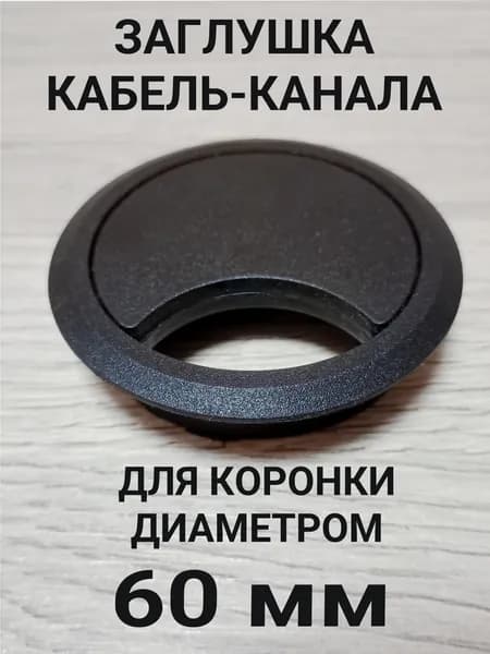 Заглушка кабель-канала