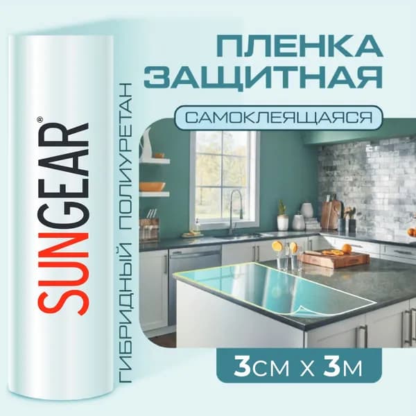 Защитная прозрачная пленка для мебели SUNGEAR (0,03м х 3м) Антицарапка из гибрид полиуретана 185 мкр.
