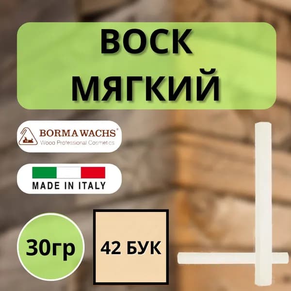 Воск мягкий BORMA STUCCORAPIDO 30гр, 42 Бук D1042