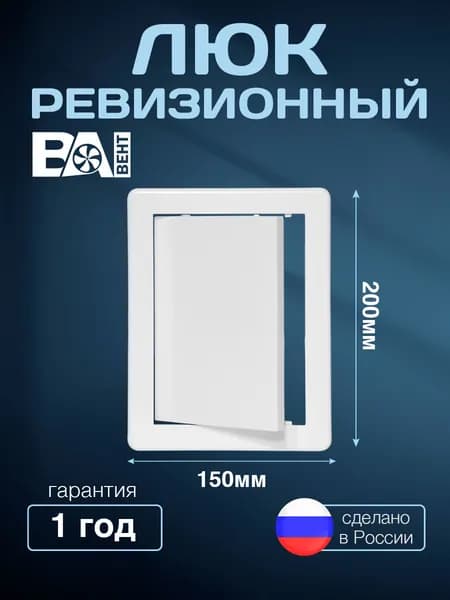 Люк ревизионный ВА ВЕНТ 150х200 мм, полистирол ударопрочный, белый