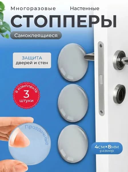 Ограничитель для двери стоппер круглый 3 шт силиконовый настенный, противоударный, самоклеящийся , прозрачный