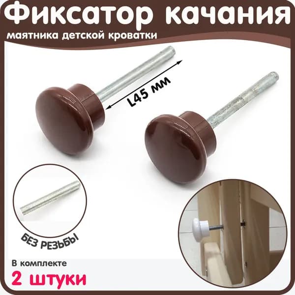Фиксатор качания для универсального маятника детской кроватки 2 штуки L45 коричневая