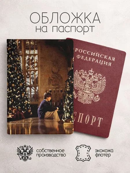 Обложка на паспорт Гарри Поттер у елки