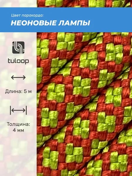 Паракорд 550 4 мм tuloop Неоновые лампы