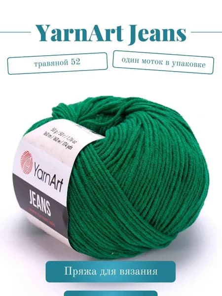 Пряжа YarnArt Jeans (Ярнарт Джинс) - Цвет: 52 трава, 1 моток, 50г 160м 55% хлопок, 45% полиакрил
