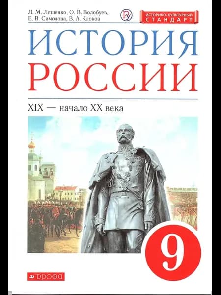 История России 9 класс Учебник Ляшенко Л.М