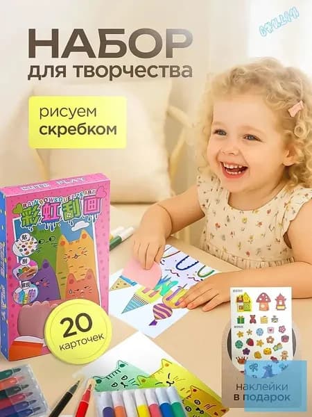 Набор для рисования и творчества, открытки своими руками-рисуем скребком