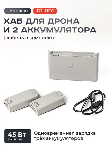 Хаб для дрона DJI Neo + 2 аккумулятора /Зарядная станция DJI Neo / Аккумуляторы DJI Neo для квадрокоптера