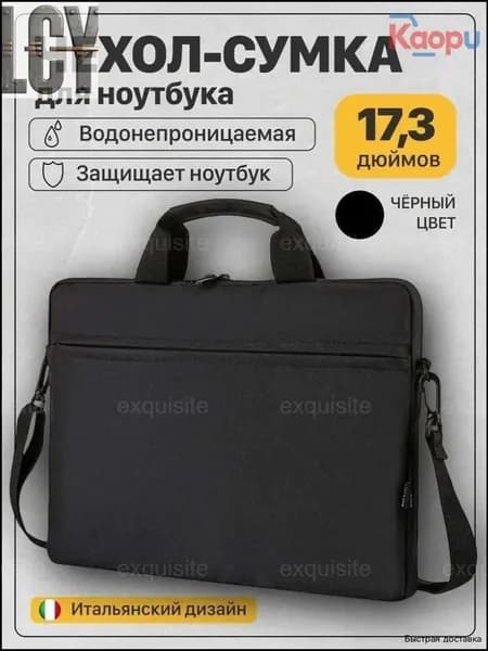 Черный чехол премиум для ноутбука 17.3 дюймов