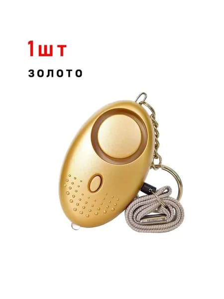 Сигнализация самообороны, сигнализация от волков 130dB, женская аварийная сигнализация SOS, светодиодный брелок для самообороны