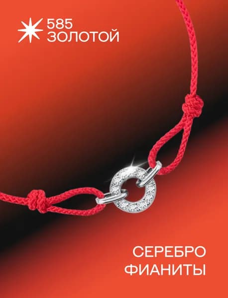 Браслет женский серебро 925 красная нить оберег