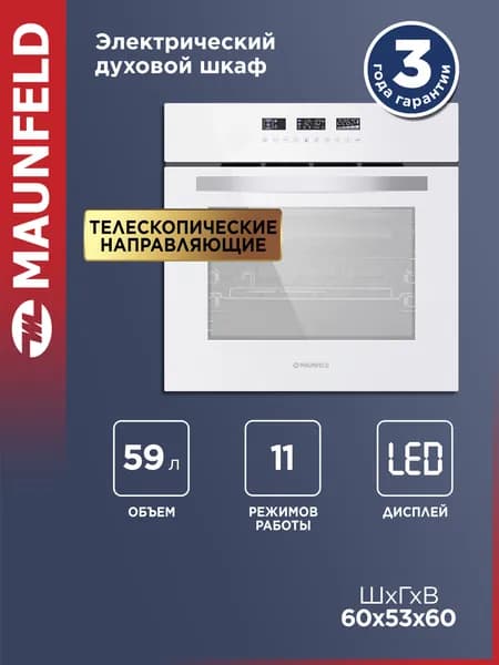 Духовой шкаф электрический встраиваемый MAUNFELD EOEH.5811W белый, гриль, конвекция, 60 см, 11 режимов, 59 литров. Товар уцененный