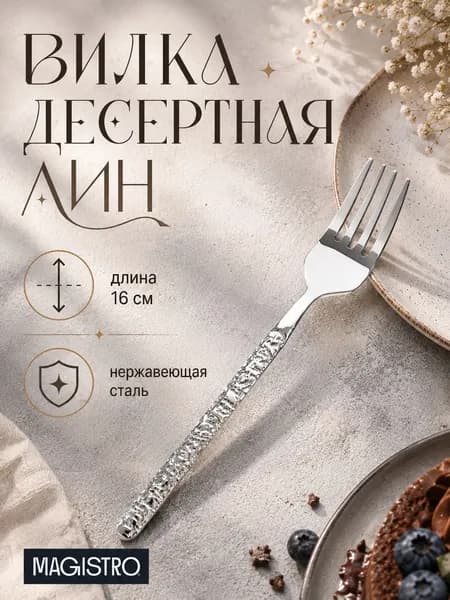 Вилка десертная "Лин", 16 см, нержавеющая сталь