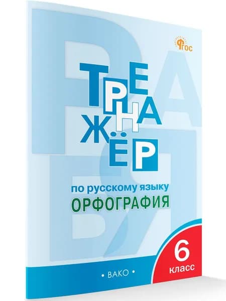 Тренажёр по русскому языку. Орфография. 6 класс | Александрова Елена Сергеевна