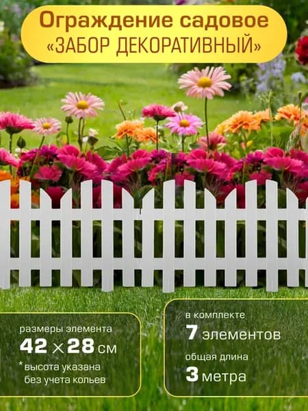 Заборчик садовый декоративный для клумбы ЗД-4, белый