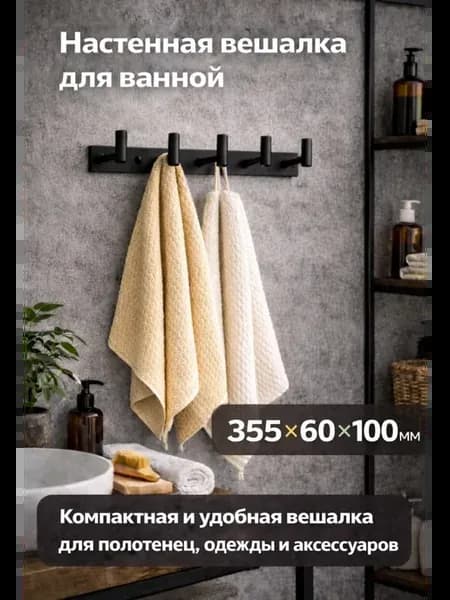 Вешалка для полотенец и одежды