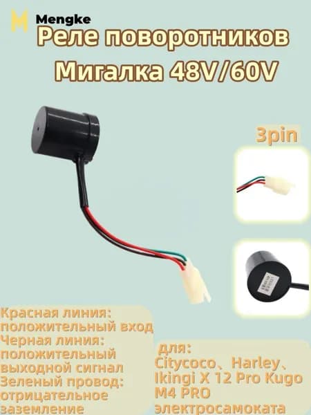 Реле поворотников Мигалка 48V/60V, для Citycoco Harley Ikingi X 12 Pro электросамоката
