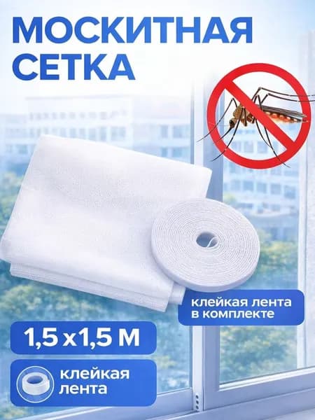 Москитная сетка на окна самоклеющаяся