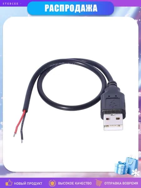 USB-кабель с оголёнными проводами (2 контакта), мужская голова