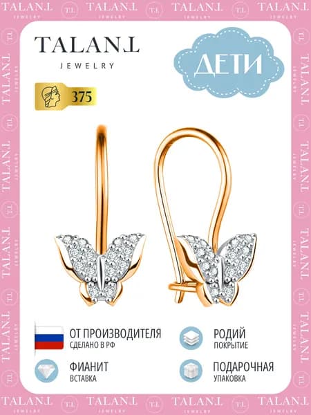 Золотые серьги детские бабочки 375 проба TALANT