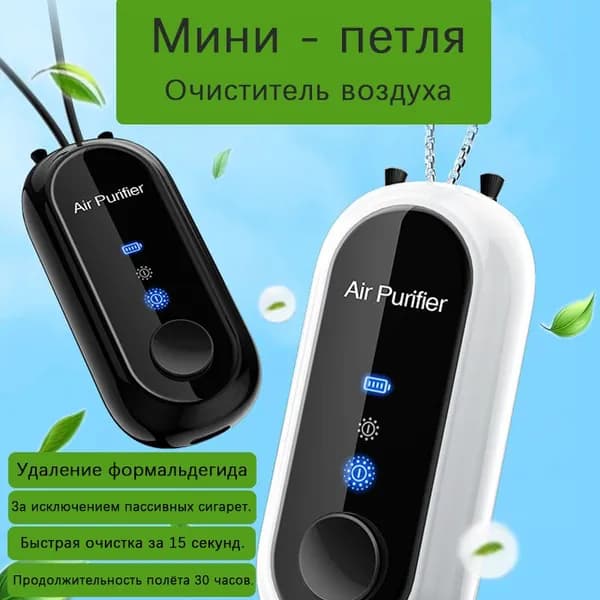 Очиститель воздуха с шеей, мини - портативный очиститель воздуха с отрицательными ионами,